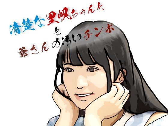 【エロ漫画】清楚な里帆ちゃんと爺さんの汚いチンホ？