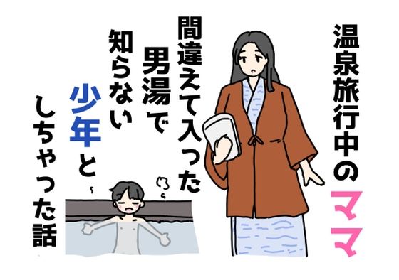 【エロ漫画】温泉旅行中のママ間違えて入った男湯で知らない少年としちゃった話