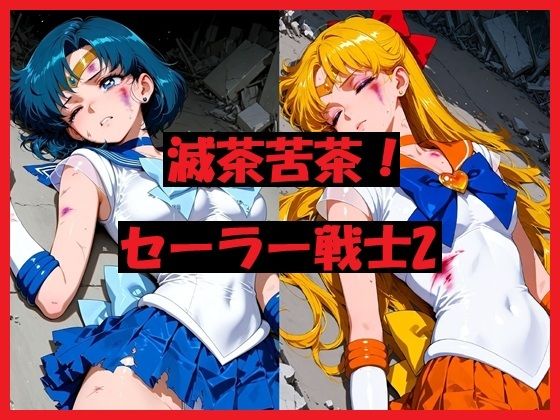 【エロ漫画】滅茶苦茶！セーラー戦士2