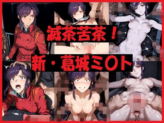【エロ漫画】滅茶苦茶！新・葛城ミ〇ト