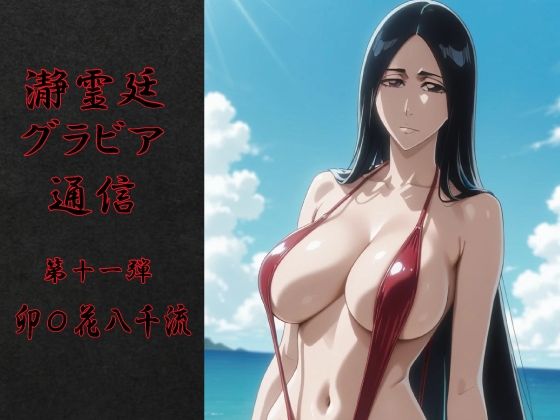 【エロ漫画】瀞霊廷グラビア通信 第十一弾 卯〇花八千流