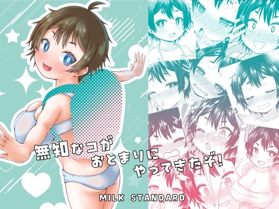 【エロ漫画】無知なコがおとまりにやってきたぞ！