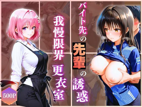 【エロ漫画】無自覚にエロすぎる先輩のせいで…後輩、閉店後の更衣室で理性崩壊 vol.3