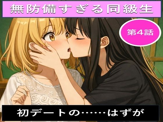 【エロ漫画】無防備すぎる同級生に、理性が追いつかなかった話 第4話「初デートの……はずが」