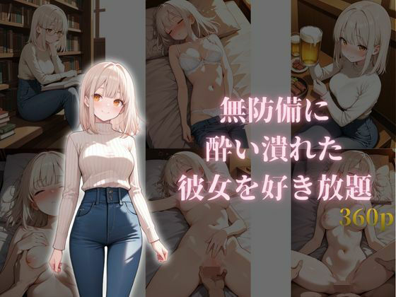 【エロ漫画】無防備に酔い潰れた彼女を好き放題