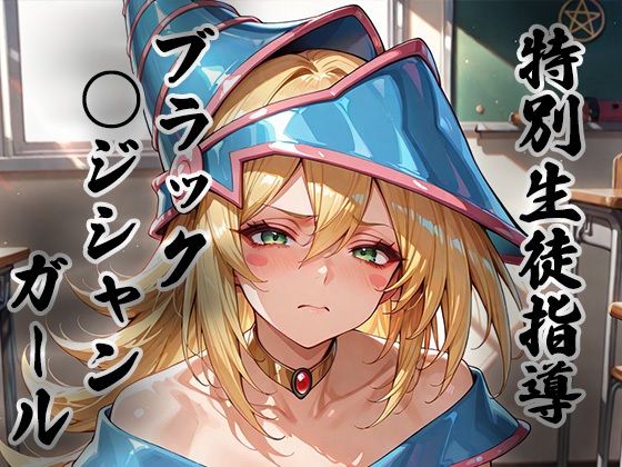 【エロ漫画】煌: 特別生徒指導〜ブラック○ジシャンガール〜