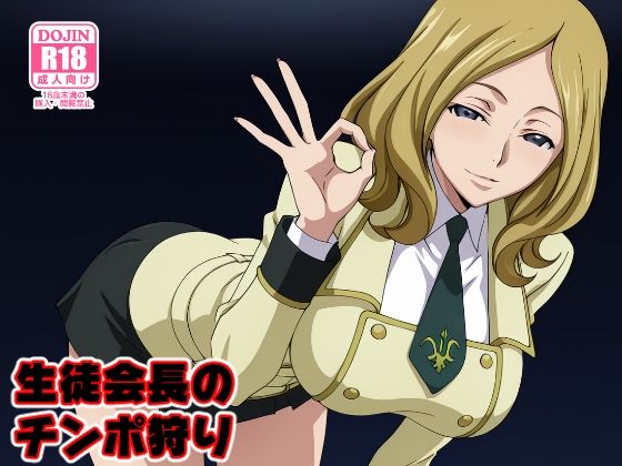 【エロ漫画】生徒会長のチンポ狩り