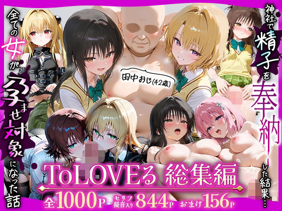 【エロ漫画】田中おじ（42歳）神社で精子を奉納した結果...全ての女が孕ませ対象になった話ToLOVEる総集編