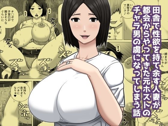 【エロ漫画】田舎で性欲を持て余す人妻が都会からやってきた元ホストのチャラ男の虜になってしまう話