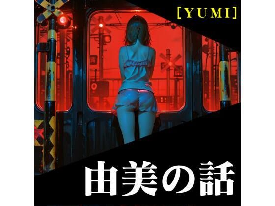 【エロ漫画】由美の話