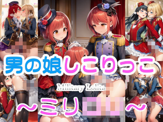 【エロ漫画】男の娘しこりっこ 〜ミリ○リ〜