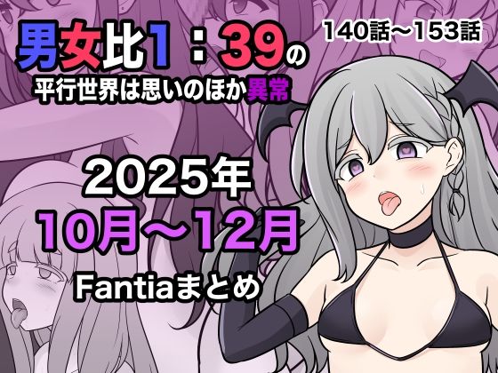 【エロ漫画】男女比1:39の平行世界は思いのほか異常（Fantia2025年10月〜12月まとめ）