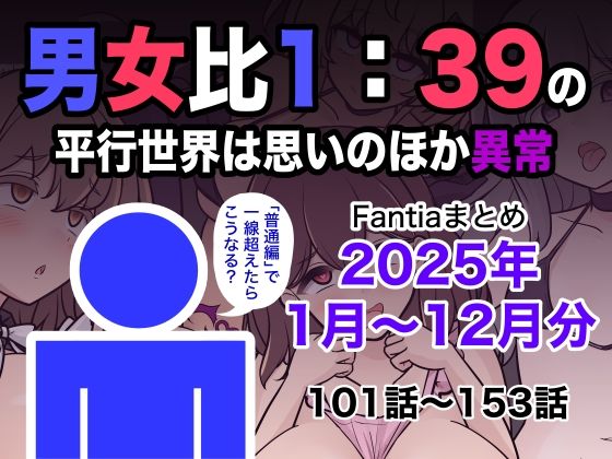 【エロ漫画】男女比1:39の平行世界は思いのほか異常（Fantiaまとめ2025年1月〜12月分）