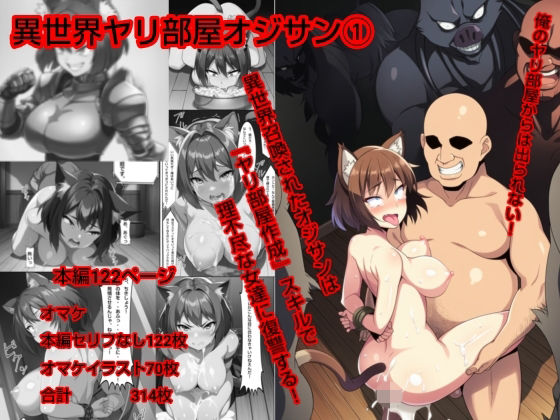 【エロ漫画】異世界ヤリ部屋オジサン