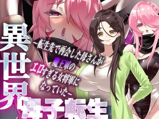 【エロ漫画】異世界母子転生〜転生先で再会した母さんが魔王軍のエロすぎる女将軍になっていた〜