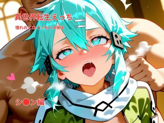 【エロ漫画】異世界転生えっち｜憧れのヒロインをハメ倒す｜シ〇ン風ヒロイン編