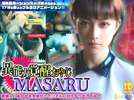 【エロ漫画】異能力覚醒おやじ_MASARU「最強AIアカネを女体化してリアルに引きずり出してみた」