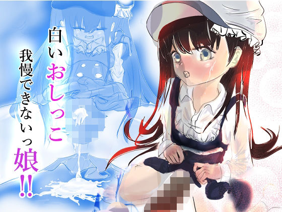 【エロ漫画】白いオシッコ我慢できないッ娘