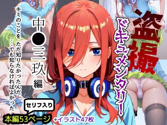 【エロ漫画】盗撮ドキュメンタリー 〜中●三玖 編〜