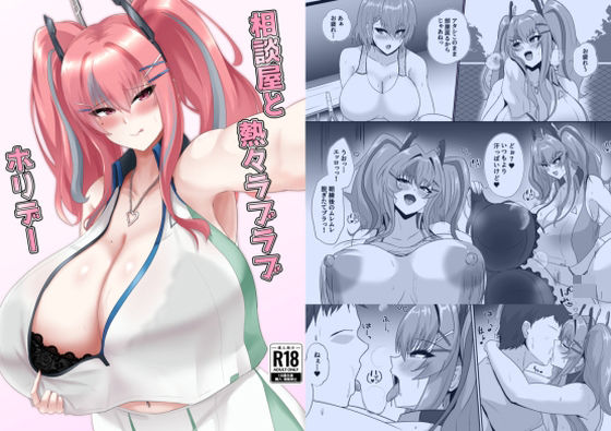 【エロ漫画】相談屋と熱々ラブラブホリデー