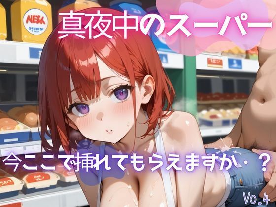 【エロ漫画】真夜中のスーパー4【美麗画像200枚！】