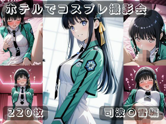 【エロ漫画】社会人コスプレイヤーの秘密ラブホ撮影会 司波〇雪編