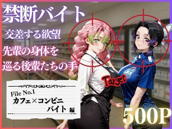 【エロ漫画】禁断バイト 交差する欲望 〜先輩の身体を巡る後輩たちの手〜 カフェ×コンビニ編