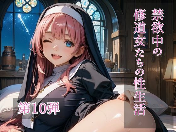 【エロ漫画】禁欲中の修道女たちの性生活  第10弾