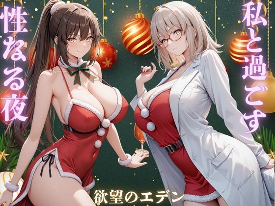 【エロ漫画】私と過ごす性なる夜  夜羽＆優里