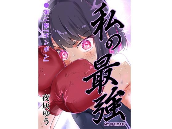 【エロ漫画】私の最強 第2撃