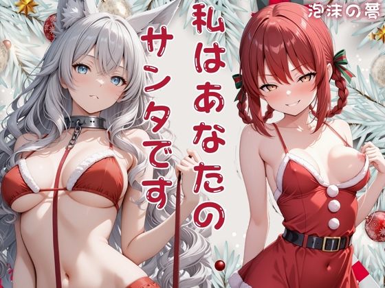 【エロ漫画】私はあなたのサンタです  リリス・寧々