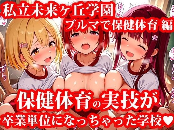 【エロ漫画】私立未来ヶ丘学園 ブルマ姿で受ける保健体育‘実技’授業 今日も単位のために教室で練習