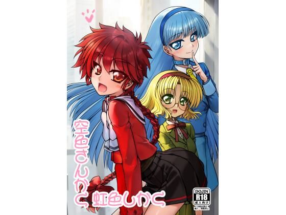 【エロ漫画】空色さんかく・虹色しかく