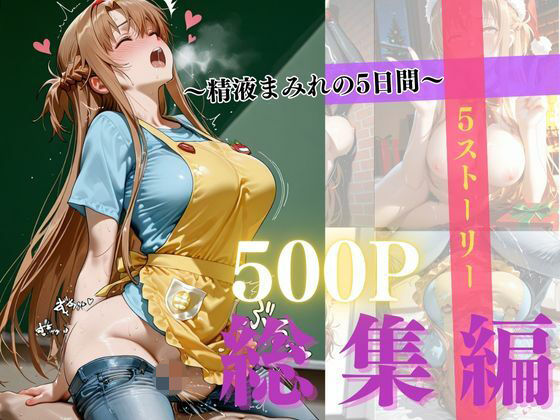 【エロ漫画】精液まみれの5日間