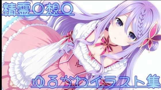 【エロ漫画】精霊〇想〇 ゆるかわイラスト集
