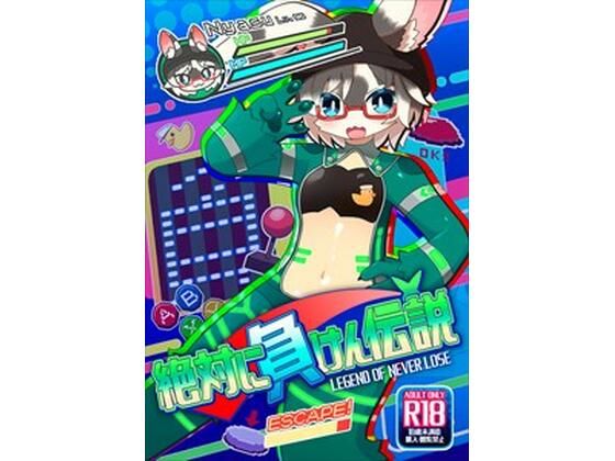 【エロ漫画】絶対に負けん伝説