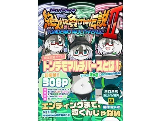 【エロ漫画】絶対に負けん伝説2