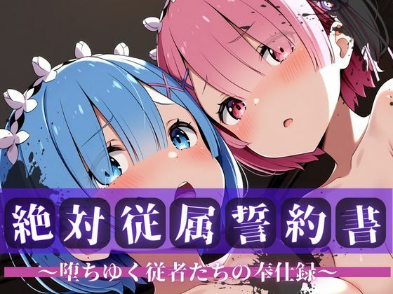 【エロ漫画】絶対従属誓約書 〜堕ちゆく従者たちの奉仕録〜【レ〇＆ラ〇編】