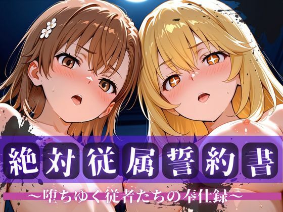 【エロ漫画】絶対従属誓約書 〜堕ちゆく従者たちの奉仕録〜【御坂〇琴＆食蜂〇祈編】