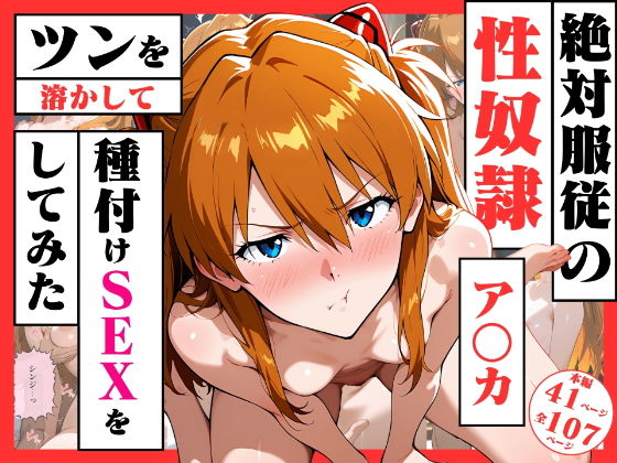 【エロ漫画】絶対服従の性奴●「アスカ」〜ツンを溶かして種付けSEXをしてみた〜
