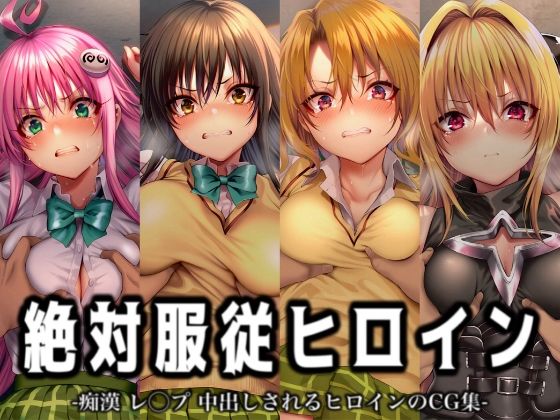 【エロ漫画】絶対服従ヒロイン -痴● レ◯プ 中出しされるヒロインのCG集- To◯OVEる編 4名