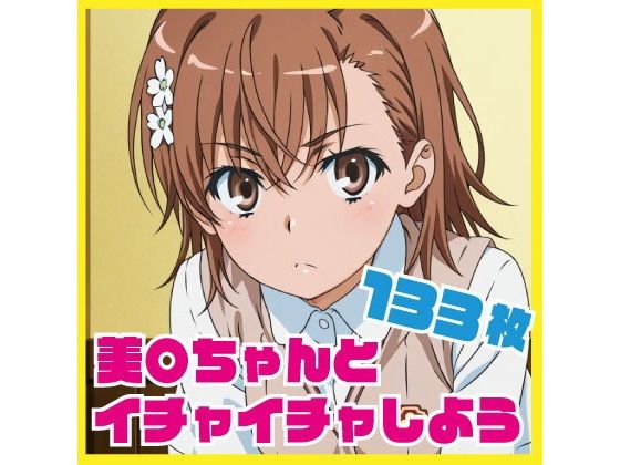 【エロ漫画】美〇ちゃんとイチャイチャしよう 133枚