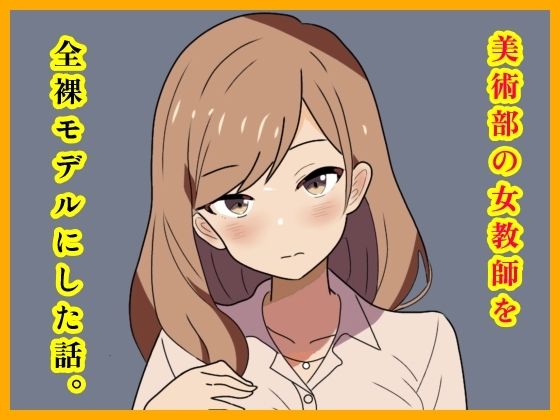 【エロ漫画】美術部の女教師を全裸モデルにした話。