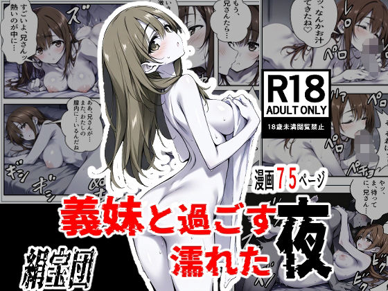 【エロ漫画】義妹と過ごす濡れた夜