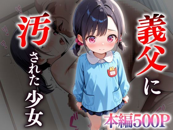 【エロ漫画】義父に汚された少女
