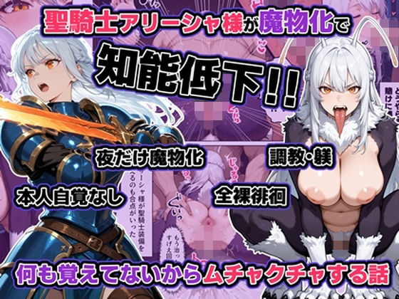 【エロ漫画】聖騎士アリーシャ様が魔物化で知能低下。何も覚えてないからムチャクチャする話