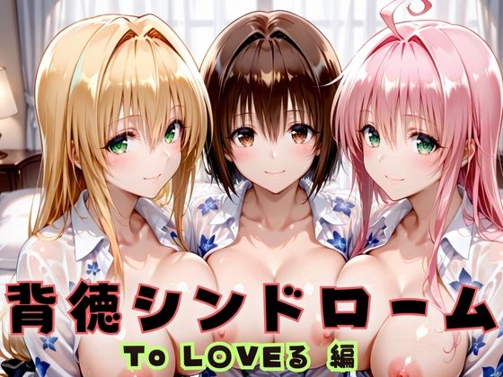 【エロ漫画】背徳シンドローム  一度知ったらもう止められない―To L〇VEる教師編