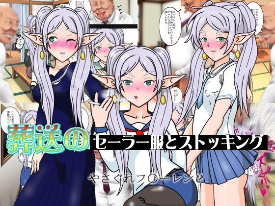 【エロ漫画】葬送のセーラー服とストッキング