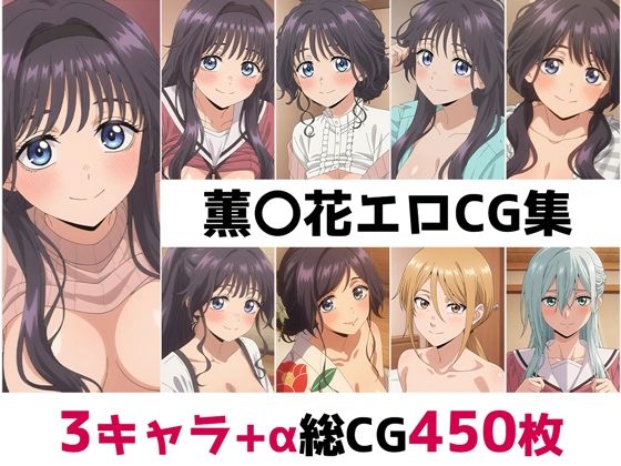 【エロ漫画】薫〇花総集編エロCG集