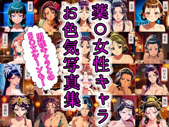 【エロ漫画】薬〇女性キャラ20名のお色気写真集＋男性キャラ7名とのS〇X集